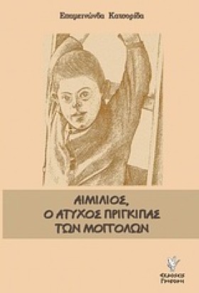 ΑΙΜΙΛΙΟΣ-Ο &hellip;