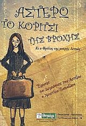ΑΣΤΕΡΩ ΤΟ …