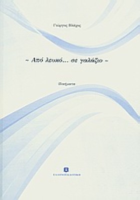 ΑΠΟ ΛΕΥΚΟ &hellip;