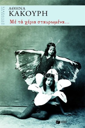 ΜΕ ΤΑ ΧΕΡΙ &hellip;
