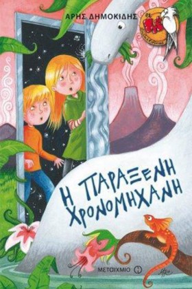 Η ΠΑΡΑΞΕΝΗ …