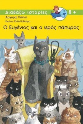Ο ΕΥΓΕΝΙΟΣ &hellip;