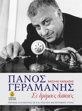 ΠΑΝΟΣ ΓΕΡΑ &hellip;