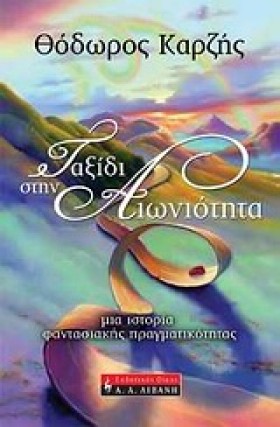 ΤΑΞΙΔΙ ΣΤΗ …