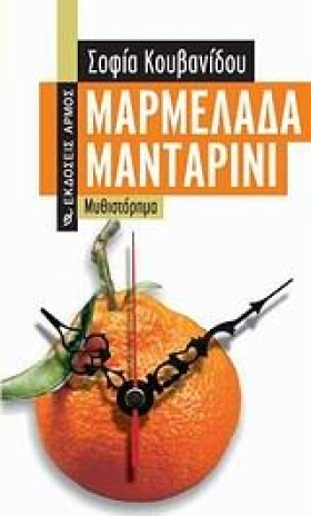 ΜΑΡΜΕΛΑΔΑ …