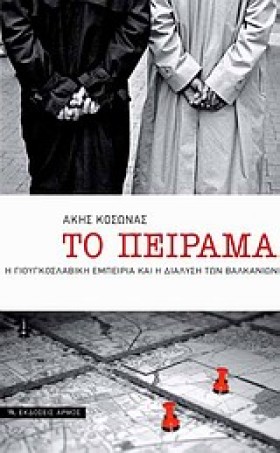 ΤΟ ΠΕΙΡΑΜΑ &hellip;