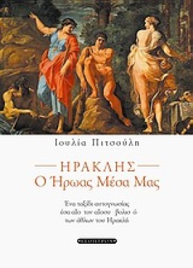 ΗΡΑΚΛΗΣ Ο &hellip;