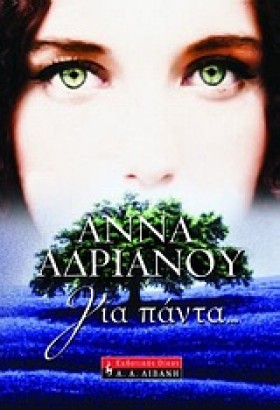 ΓΙΑ ΠΑΝΤΑ