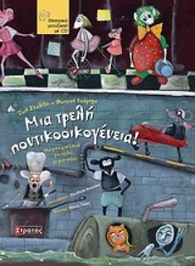 ΜΙΑ ΤΡΕΛΗ &hellip;