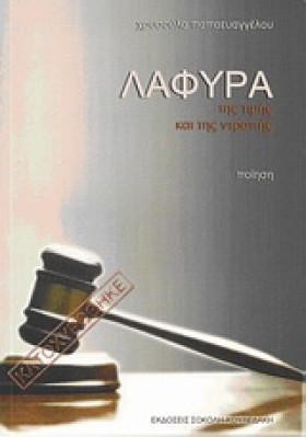 ΛΑΦΥΡΑ ΤΗΣ &hellip;