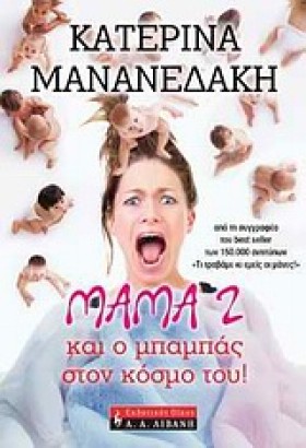 ΜΑΜΑ 2 ΚΑΙ &hellip;