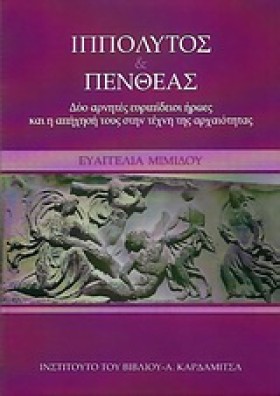ΙΠΠΟΛΥΤΟΣ &hellip;