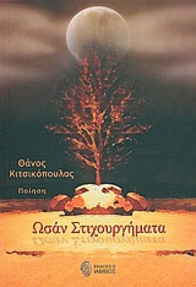 ΩΣΑΝ ΣΤΙΧΟ …