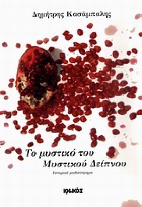 ΤΟ ΜΥΣΤΙΚΟ &hellip;