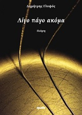 ΛΙΓΟ ΠΑΓΟ &hellip;