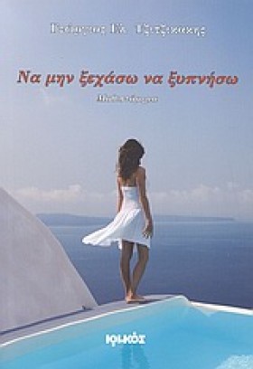 ΝΑ ΜΗΝ ΞΕΧ &hellip;