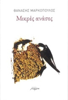 ΜΙΚΡΕΣ ΑΝΑ &hellip;