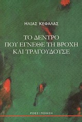 ΤΟ ΔΕΝΤΡΟ …