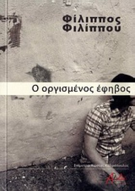 Ο ΟΡΓΙΣΜΕΝ …