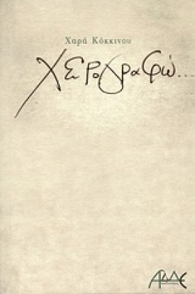 ΧΕΙΡΟΓΡΑΦΩ