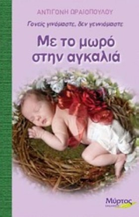 ΜΕ ΤΟ ΜΩΡΟ &hellip;