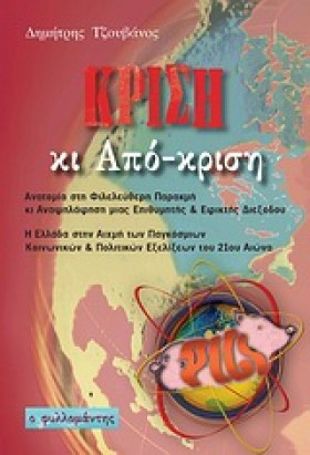 ΚΡΙΣΗ ΚΑΙ …