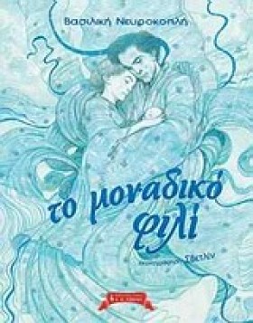 ΤΟ ΜΟΝΑΔΙΚ …