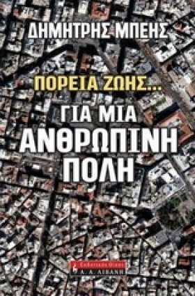 ΠΟΡΕΙΑ ΖΩΗ …