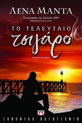 ΤΟ ΤΕΛΕΥΤΑ &hellip;