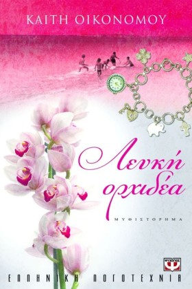 ΛΕΥΚΗ ΟΡΧΙ …