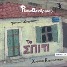 ΤΟ ΣΠΙΤΙ + &hellip;