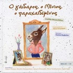 Ο ΓΑΙΔΑΡΟΣ &hellip;