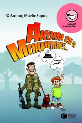 ΑΚΟΜΑ ΚΑΙ …