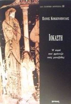 ΙΟΚΑΣΤΗ-Η …