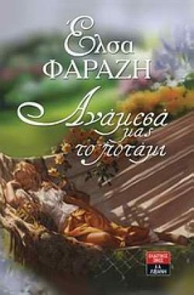 ΑΝΑΜΕΣΑ ΜΑ &hellip;