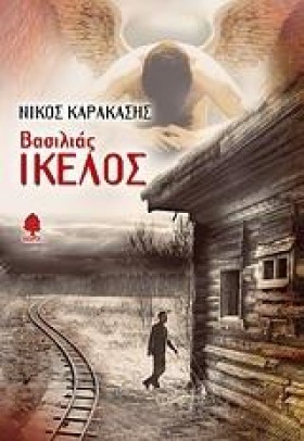 ΒΑΣΙΛΙΑΣ Ι …