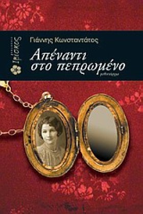ΑΠΕΝΑΝΤΙ Σ &hellip;