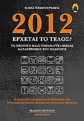 2012 ΕΡΧΕΤ …
