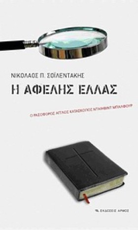 Η ΑΦΕΛΗΣ Ε &hellip;