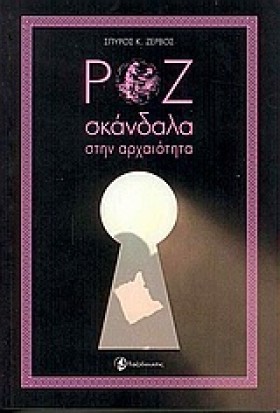 ΡΟΖ ΣΚΑΝΔΑ …