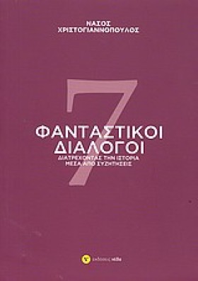 7 ΦΑΝΤΑΣΤΙ …