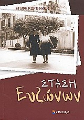 ΣΤΑΣΗ ΕΥΖΩ &hellip;