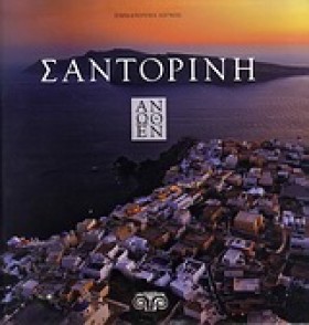 ΣΑΝΤΟΡΙΝΗ …