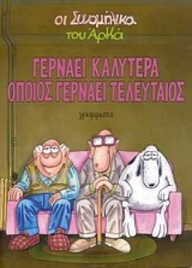 ΟΙ ΣΥΝΟΜΗΛ …