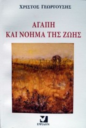 ΑΓΑΠΗ ΚΑΙ &hellip;