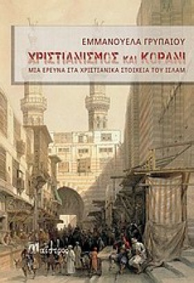 ΧΡΙΣΤΙΑΝΙΣ …
