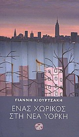 ΕΝΑΣ ΧΩΡΙΚ &hellip;