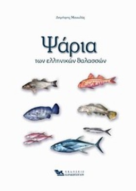 ΨΑΡΙΑ ΤΩΝ …