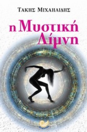Η ΜΥΣΤΙΚΗ &hellip;