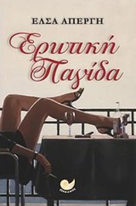ΕΡΩΤΙΚΗ ΠΑ &hellip;